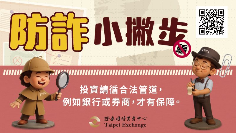 防制金融投資詐騙專區