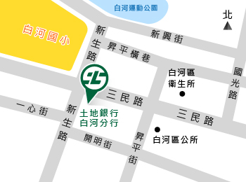 土地銀行證券商南區白河分行